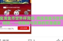 淘宝淘金币世界杯竞猜-淘宝淘金币世界杯竞猜，一场趣味与实惠的双重盛宴