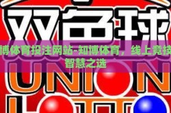 知博体育投注网站-知博体育，线上竞技的智慧之选