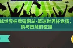 篮球世界杯竞猜网站-篮球世界杯竞猜，激情与智慧的碰撞