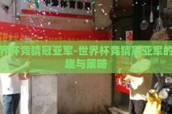 世界杯竞猜冠亚军-世界杯竞猜冠亚军的乐趣与策略