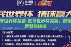 虎牙世界杯竞猜-虎牙世界杯竞猜，激情与智慧的碰撞