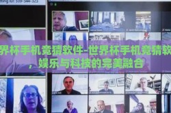 世界杯手机竞猜软件-世界杯手机竞猜软件，娱乐与科技的完美融合