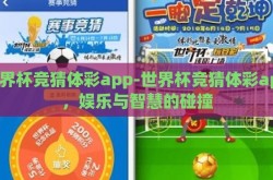 世界杯竞猜体彩app-世界杯竞猜体彩app，娱乐与智慧的碰撞