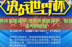 世界杯竞猜高手-世界杯竞猜高手，智慧与运气的碰撞