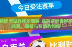 竞猜欧洲世界杯预选赛-竞猜欧洲世界杯预选赛，激情与智慧的碰撞