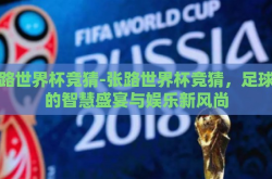 张路世界杯竞猜-张路世界杯竞猜，足球迷的智慧盛宴与娱乐新风尚