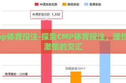 cmp体育投注-探索CMP体育投注，理性与激情的交汇