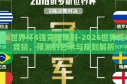 2026世界杯4强竞猜规则-2026世界杯4强竞猜，预测的艺术与规则解析