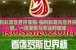 福利彩票世界杯竞猜-福利彩票与世界杯竞猜，一场激情与幸运的碰撞