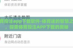 体育投注app下载软件-体育迷的智慧之选，探索体育投注APP下载的奥秘