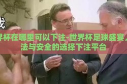 世界杯在哪里可以下注-世界杯足球盛宴，合法与安全的选择下注平台