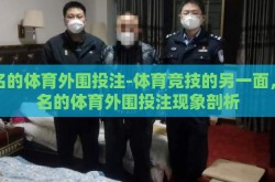 有名的体育外围投注-体育竞技的另一面，有名的体育外围投注现象剖析