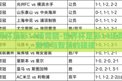 世界杯足彩14场竞猜-世界杯足彩14场竞猜，激情与智慧的碰撞
