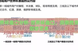 世界杯盘口分析-世界杯盘口，洞察胜负的微妙艺术