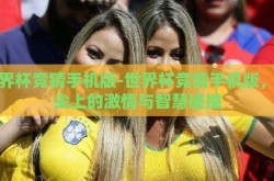 世界杯竞猜手机版-世界杯竞猜手机版，指尖上的激情与智慧碰撞