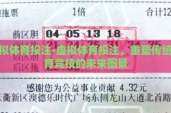 虚拟体育投注-虚拟体育投注，重塑传统体育竞技的未来图景