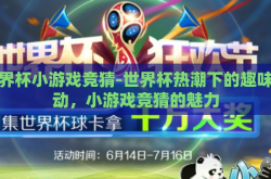 世界杯小游戏竞猜-世界杯热潮下的趣味互动，小游戏竞猜的魅力