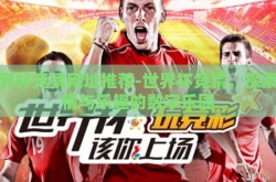 世界杯竞猜网址推荐-世界杯竞猜，探索激情与乐趣的数字乐园