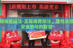 正规体育投注-正规体育投注，理性选择与安全参与的智慧