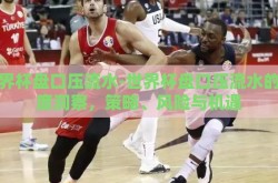世界杯盘口压流水-世界杯盘口压流水的深度洞察，策略、风险与机遇
