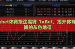 1xbet体育投注黑钱-1xBet，揭开体育赌博的灰色地带