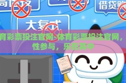 体育彩票投注官网-体育彩票投注官网，理性参与，乐在其中