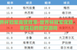 世界杯冠军竞猜赔率-世界杯冠军竞猜，赔率背后的数字游戏