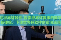 下注世界杯软件-探索世界杯赛事的数字化新体验，下注世界杯软件的前沿应用