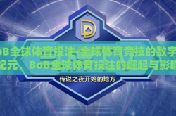 BoB全球体育投注-全球体育竞技的数字新纪元，BoB全球体育投注的崛起与影响