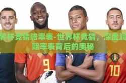 世界杯竞猜赔率表-世界杯竞猜，深度洞察赔率表背后的奥秘