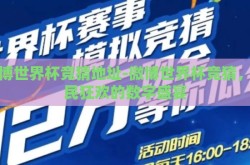 微博世界杯竞猜地址-微博世界杯竞猜，全民狂欢的数字盛宴