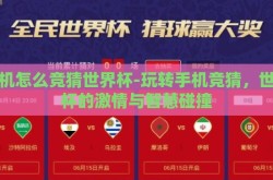 手机怎么竞猜世界杯-玩转手机竞猜，世界杯的激情与智慧碰撞