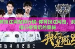 体育投注网站排行榜-体育投注网站，洞悉排行榜背后的奥秘