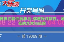 体育投注软件薅羊毛-体育投注软件，薅羊毛的艺术与风险