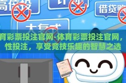 体育彩票投注官网-体育彩票投注官网，理性投注，享受竞技乐趣的智慧之选