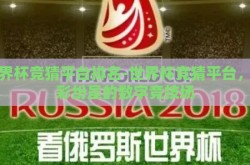 世界杯竞猜平台排名-世界杯竞猜平台，精彩纷呈的数字竞技场