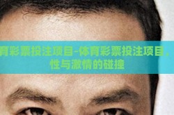 体育彩票投注项目-体育彩票投注项目，理性与激情的碰撞