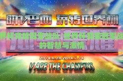 世界杯竞猜冠军战队-世界杯竞猜冠军战队的智慧与激情