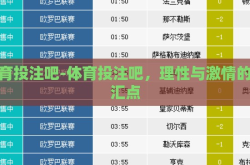 体育投注吧-体育投注吧，理性与激情的交汇点