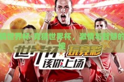 竞猜世界杯-竞猜世界杯，激情与智慧的碰撞