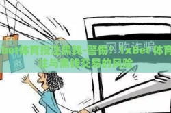1xbet体育投注黑钱-警惕！1xBet 体育投注与黑钱交易的风险