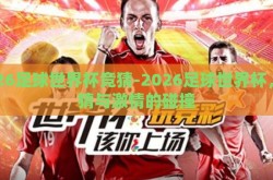 2026足球世界杯竞猜-2026足球世界杯，竞猜与激情的碰撞