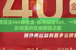 体育投注365体验金-体育投注365，一场精彩纷呈的在线体验之旅