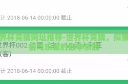 世界杯竞猜网址推荐-世界杯竞猜，探索激情与乐趣的数字乐园