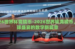 2026世界杯竞猜币-2026世界杯竞猜币，足球盛宴的数字新篇章