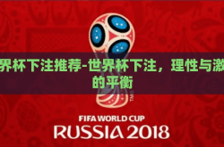 世界杯下注推荐-世界杯下注，理性与激情的平衡