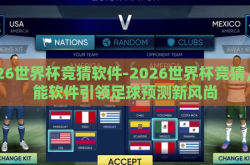 2026世界杯竞猜软件-2026世界杯竞猜，智能软件引领足球预测新风尚