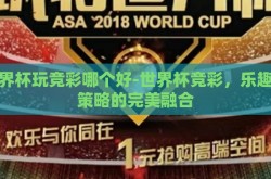 世界杯玩竞彩哪个好-世界杯竞彩，乐趣与策略的完美融合