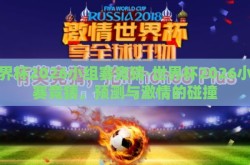 世界杯2026小组赛竞猜-世界杯2026小组赛竞猜，预测与激情的碰撞