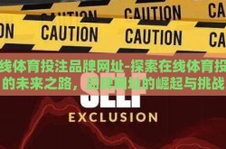 在线体育投注品牌网址-探索在线体育投注的未来之路，品牌网址的崛起与挑战